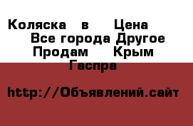 Коляска 2 в 1 › Цена ­ 8 000 - Все города Другое » Продам   . Крым,Гаспра